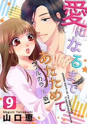 愛になるまであたためて【フルカラー版】 9巻