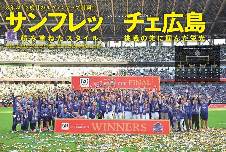 ［特集］サンフレッチェ広島　３年ぶり２度目のルヴァンカップ制覇