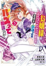 お嬢様系底辺ダンジョン配信者、迷惑系をボコったらバズって伝説になってますわ！？（３）