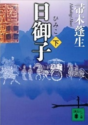 日御子（下）