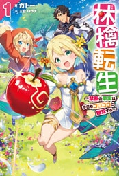 林檎転生1～禁断の果実は今日もコロコロと無双する～