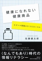 健康になれない健康商品なぜニセ情報はなくならないのか