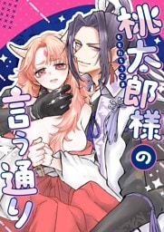 桃太郎様の言う通り【デジタル修正版】【合冊版】