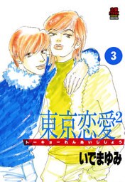 東京恋愛2（じじょー）　3