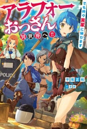 アラフォーおっさん異世界へ！！　でも時々実家に帰ります