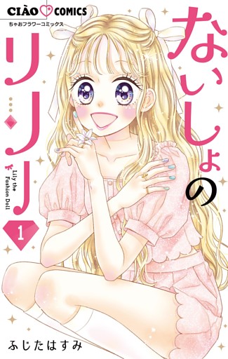 ないしょのリリー