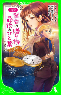 新訳　賢者の贈り物・最後のひと葉