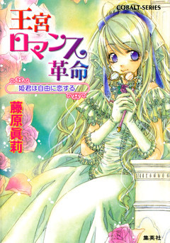 王宮ロマンス革命