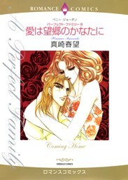 愛は望郷のかなたに【分冊】 5巻