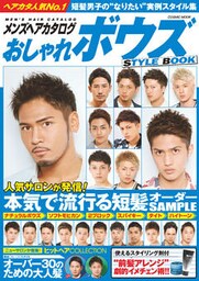 メンズヘアカタログ　おしゃれボウズSTYLE BOOK