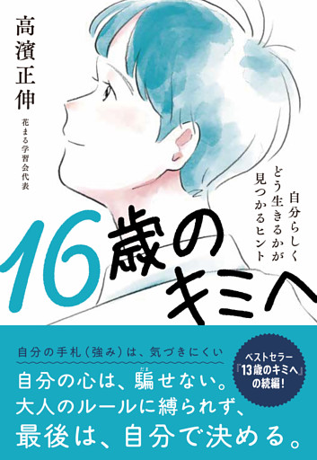16歳のキミへ：自分らしくどう生きるかが見つかるヒント