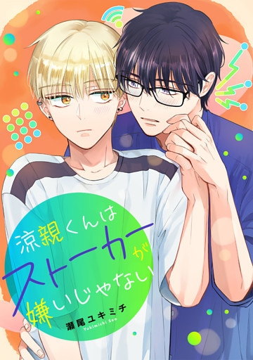 涼親くんはストーカーが嫌いじゃない