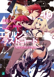 エイルン・ラストコード ～架空世界より戦場へ～ 10