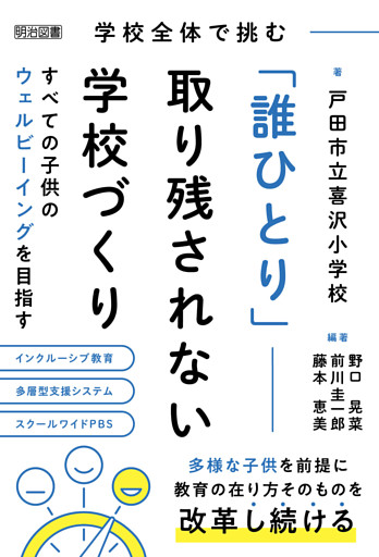 学校全体で挑む「誰ひとり」取り残されない学校づくり すべての子供のウェルビーイングを目指す