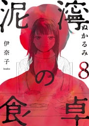 泥濘の食卓　8巻