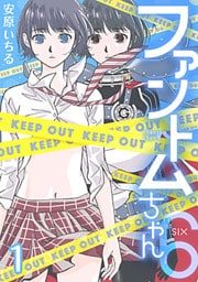 ファントムちゃん6 1巻