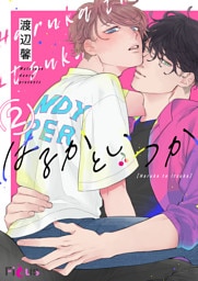 はるかといつか 2