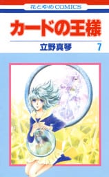 カードの王様　7巻
