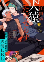 江戸の犬猿ただならず(3)