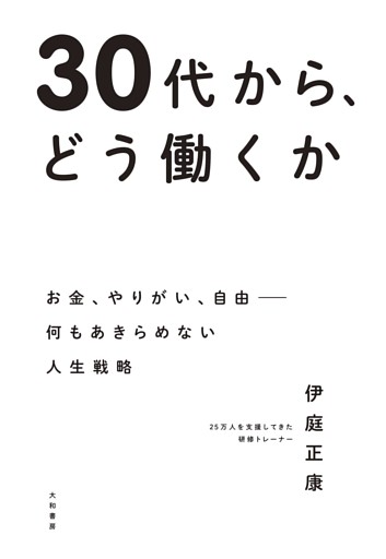 30代から、どう働くか〜お金、やりがい、自由——何もあきらめない人生戦略