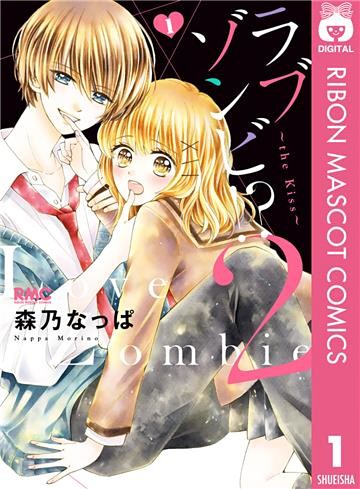 ラブゾンビ！？ 2 ～the Kiss～