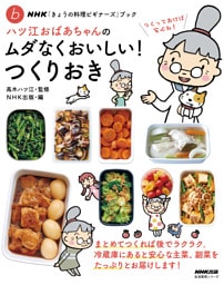 ＮＨＫ「きょうの料理ビギナーズ」ブック　ハツ江おばあちゃんのムダなくおいしい！つくりおき