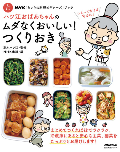 ＮＨＫ「きょうの料理ビギナーズ」ブック　ハツ江おばあちゃんのムダなくおいしい！つくりおき