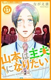 山本は主夫になりたい～ナナシの初恋泥棒～【マイクロ】（１７）