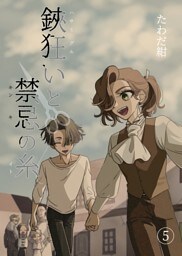鋏狂いと禁忌の糸(5)