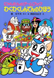 にゃんたんのゲームブック　わくわくしんでんのひほう