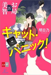 お局美智IV　キャット・パニック！【文春e-Books】