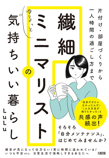 片付け・部屋づくりから一人時間の過ごし方まで 繊細ミニマリストのゆるっと気持ちいい暮らし（大和出版）
