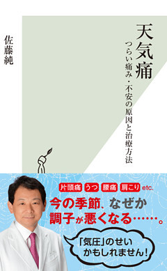 天気痛～つらい痛み・不安の原因と治療方法～