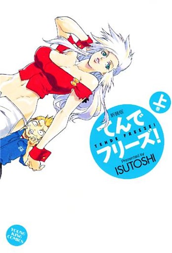 てんでフリーズ