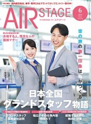 AIR STAGE （エアステージ）2025年6月号