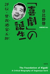 「喜劇」の誕生：評伝・曾我廼家五郎