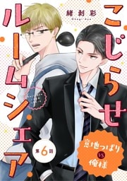 こじらせルームシェア 意地っぱりVS俺様（６）