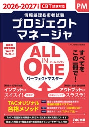2026-2027年度版 ALL IN ONE パーフェクトマスター プロジェクトマネージャ