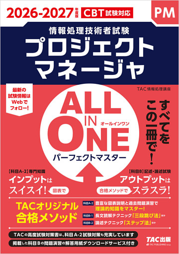 2026-2027年度版 ALL IN ONE パーフェクトマスター プロジェクトマネージャ