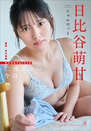 日比谷萌甘　二度とない今日