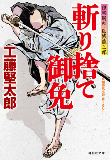 斬り捨て御免　隠密同心・結城龍三郎