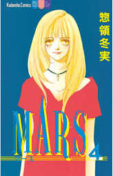 MARS（４）