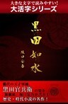 【大活字シリーズ】黒田如水