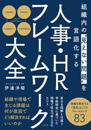 組織内の“見えない問題”を言語化する 人事・HRフレームワーク大全