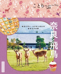 ことりっぷ 奈良・飛鳥’26