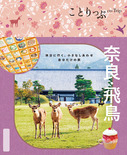 ことりっぷ 奈良・飛鳥’26