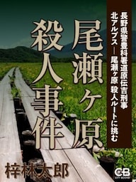 尾瀬ヶ原殺人事件長野県警豊科署道原伝吉刑事 北アルプス・尾瀬ヶ原殺人ルートに挑む