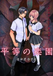 平等の楽園 ～村の掟は、みんな一緒で差別なし～【電子単行本版】２