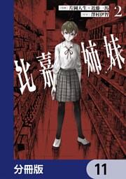 比嘉姉妹【分冊版】　11
