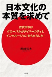 日本文化の本質を求めて 古代日本はグローバルがダイバーシティとインクルージョンをもたらした！